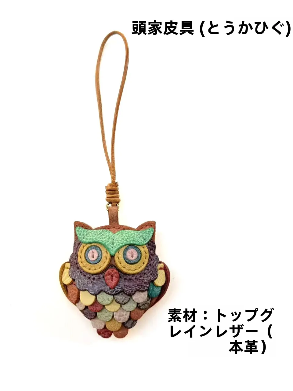 手作りのフクロウヘッドトップレイヤーミストワックス牛革レザーペンダントカラフルで耐久性のあるファッショナブルなバッグアクセサリーギフトデコレーション