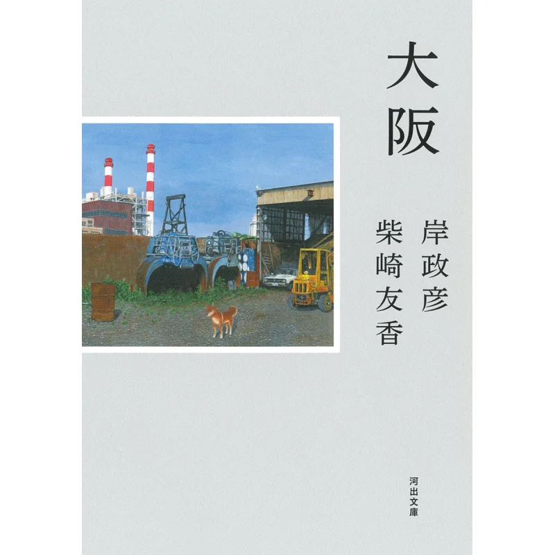 

Osaka Masahiko Kishi Kawade Shobo Shinsha 9784309420936 Book
