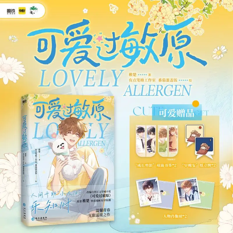 

Милый аллерген (комикс-версия) Комикс Чжи Чу Кампуса BL Книга манги