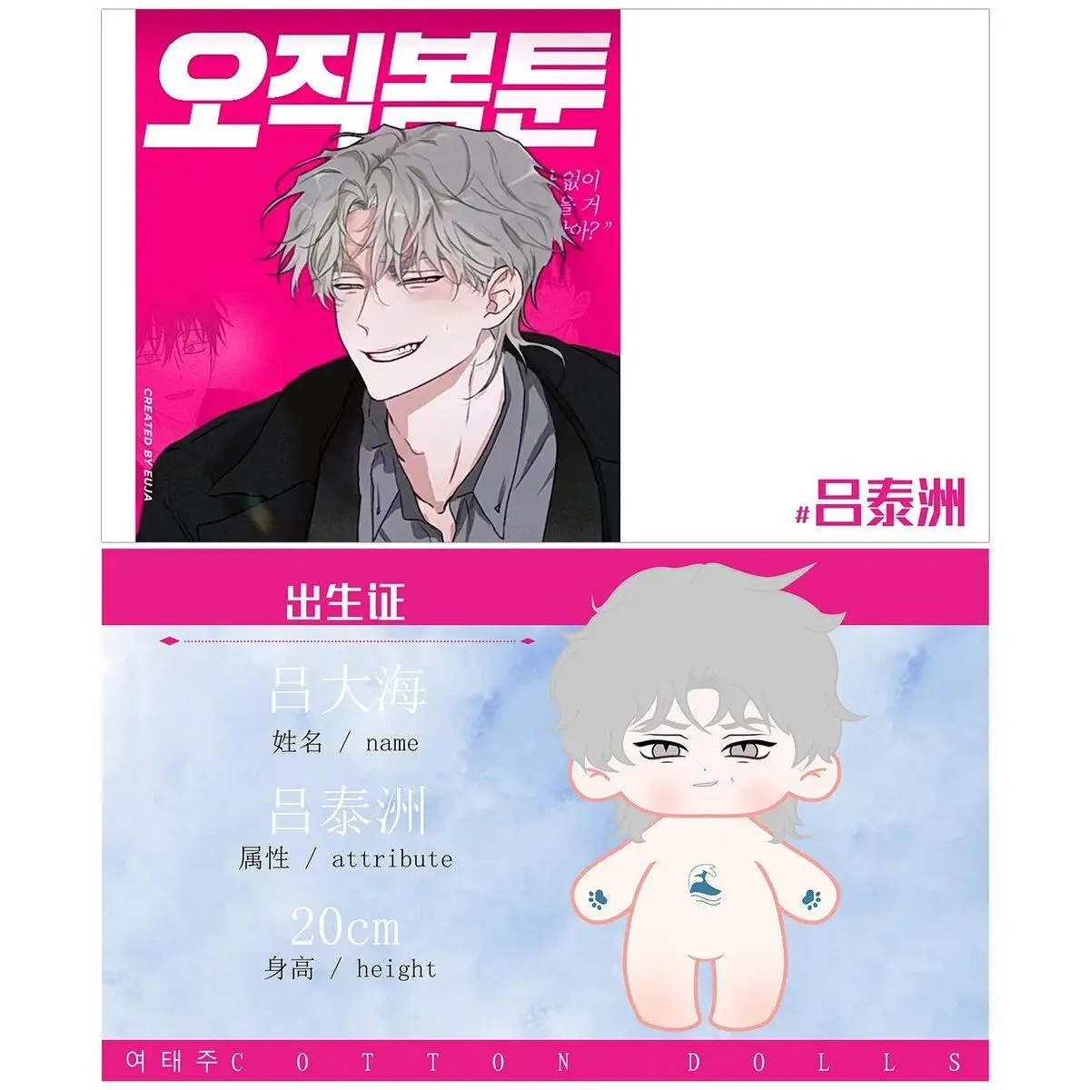 

Low Tide in Twilight Taeju Euihyun Mini baby(20cm) korean bl manhwa goods