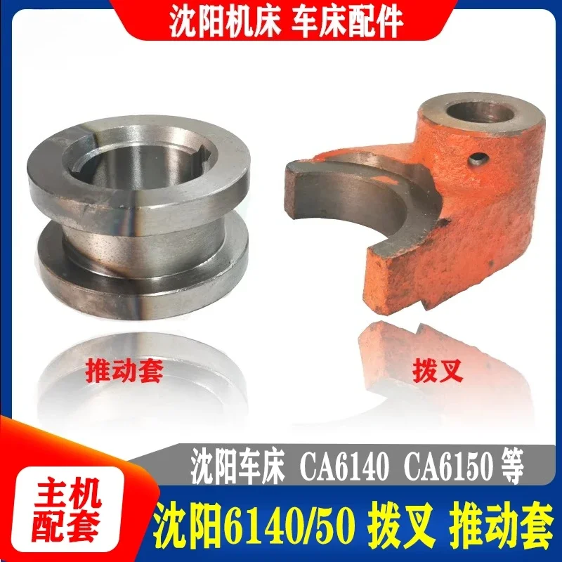 Shenyang machine tool accessories CA6140 CA6150 lathe I-axis clutch fork, pressure ring, push sleeve 2103