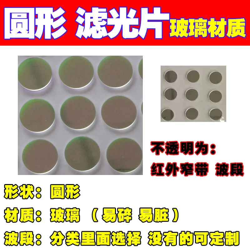 مرشح عدسة الصناعية الدائرية ، شريط ضيق الأشعة تحت الحمراء ، 940 دائري ، 520 ، 780 ، 808 ، 209 ، قطر 8.5 مللي متر