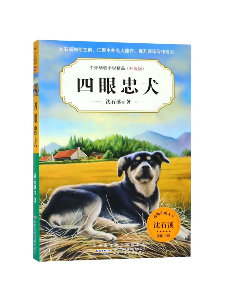 

Книга — Winshare: «Четырехглазый верный пес», китайские и зарубежные романы о животных, обновленное издание, 5-я серия