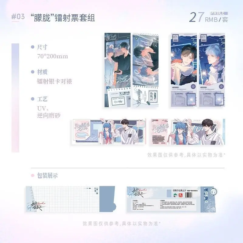 Wo Xing Rang Wo Shang رواية أصلية مشتقة شارة محيطية رسمية حامل ورق ملون تذكرة ليزر Lu Boyuan VS Jian Rong