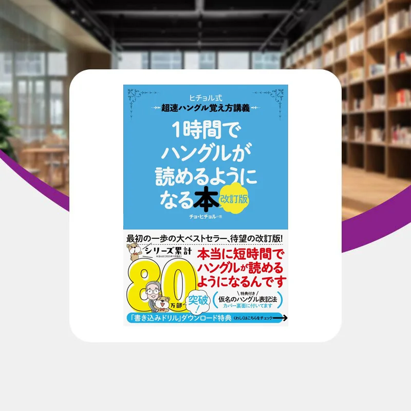 You Can Read Korean In One Hour Jo Heechul Gakken 9784053058102 Book