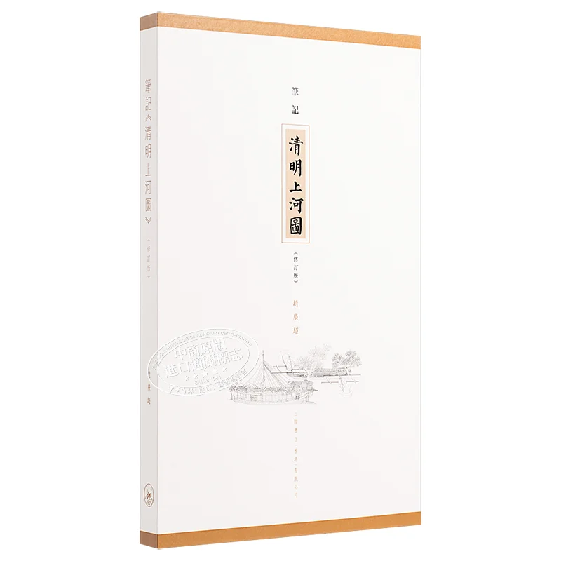 Notes On Along The River During The Qingming Festival Revised Edition Zhao Guangchao 9789620434143