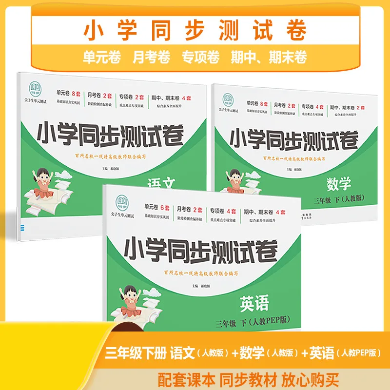 Synchronized Test Papers for Grades 1-5 in The Second Semester, Chinese, Mathematics, and English People's Education Press