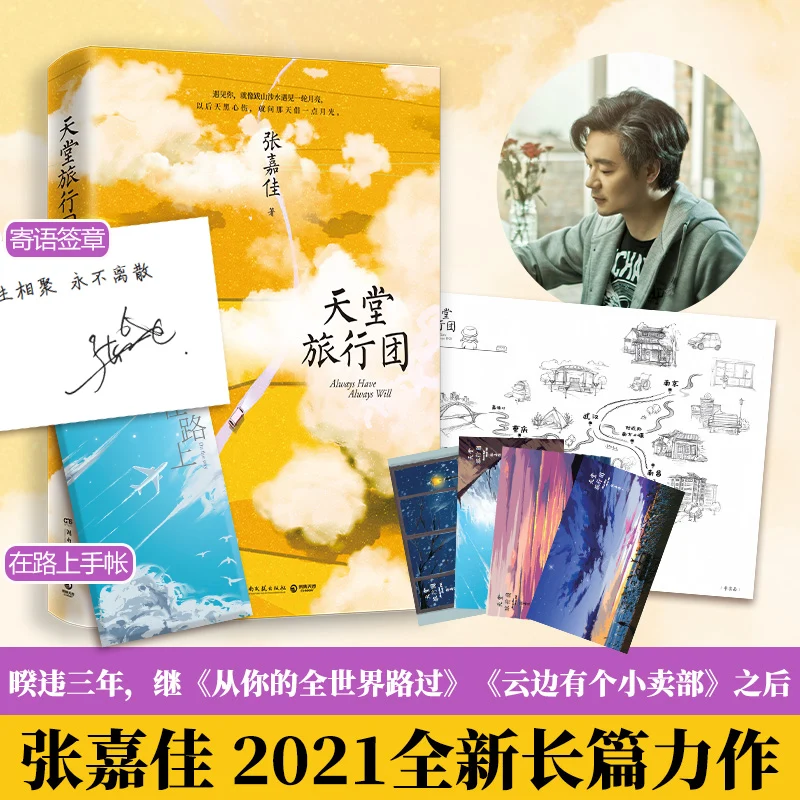 

"Tiantanglvxingtuan" By Zhangjiajia 2021 New Masterpiece Urban Romance Novel Including Postcard/ Travel Map Free Shipping