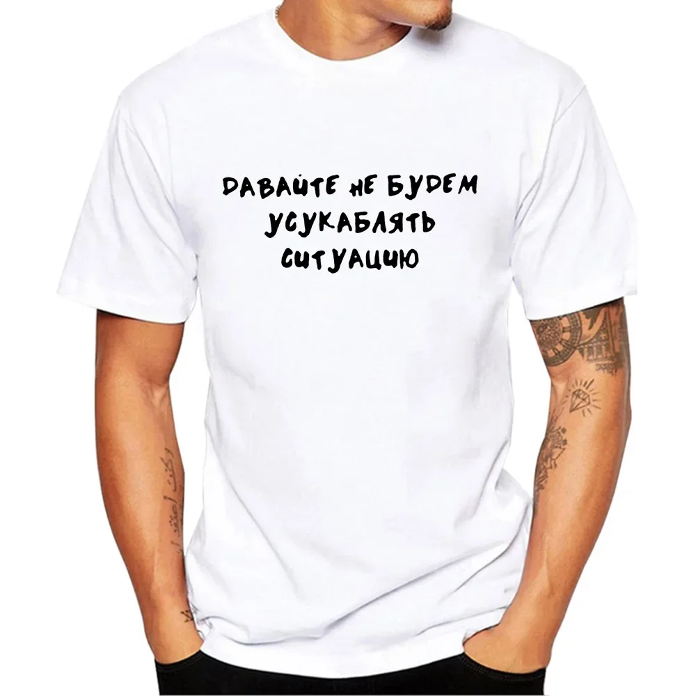 Summer Let\'s Not Aggravate The Situation Russian Letter Print Funny Shirt Short Sleeve Tops Tee Male T-shirt Clothes Outfits