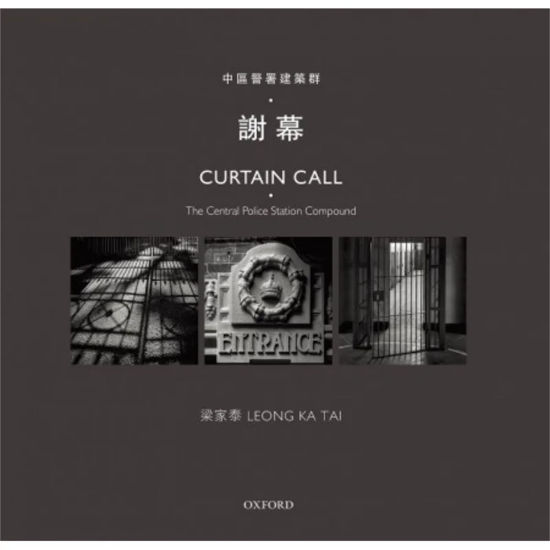 

Комплекс центральной полицейской участок Церемония закрытия Лианг Цзятэай Университет Оксфорда 9780193988460 Книга