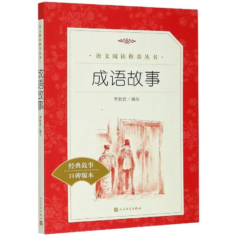

Китайские идиоматические истории: классическое издание с культурными объятиями!
