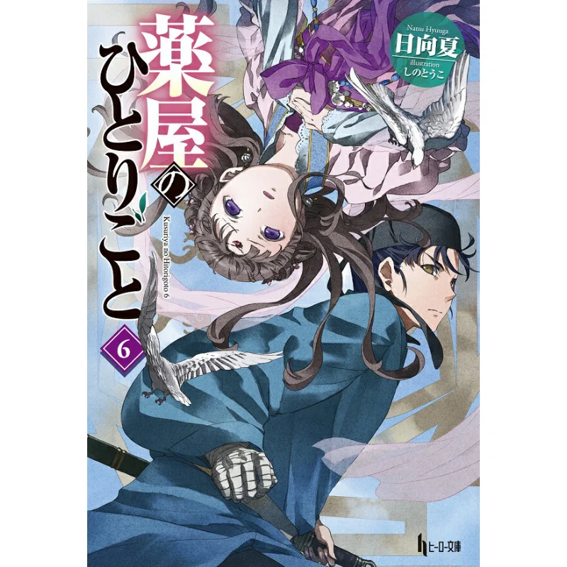 

Yakunin No Hitorigoto 06 Hinata Natsu Shino Toko Shufunotomo Shrine 9784074207886 Book