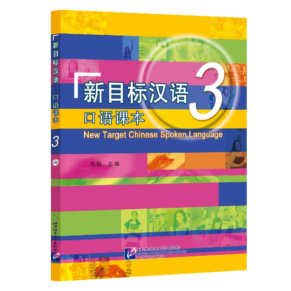 Новая целевая китайская говорящая книга 1 с MP3 для обучения Hanyu Pinyin