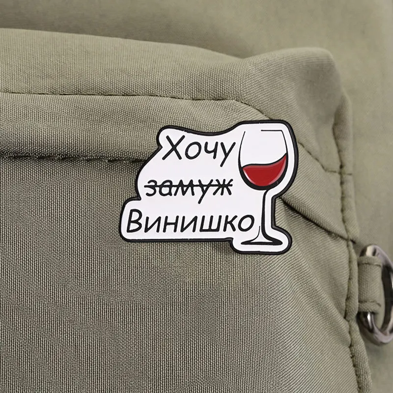 Russian Wine Glass Text Brooch Unisex Funny Party Gift Metal Badge Pin DIY Clothing Bags Shoes Hat Scarf T-shirt Jeans Accessory