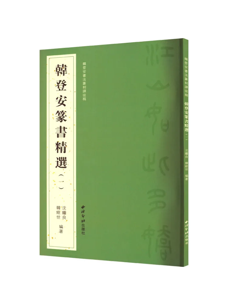 Book-Winshare Handeng An Calligraphy and Seal Cutting Instructional Manuscripts Selected Handeng An Seal Script 1