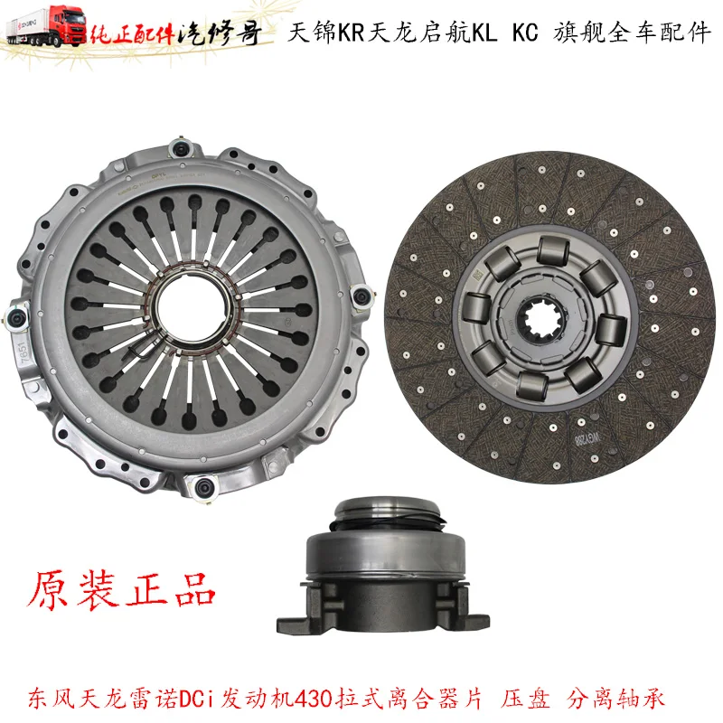 

Suitable for Tianlong Ren ault DCi engine 430 pull clutch disc pressure disc separation bearing transmission driven disc