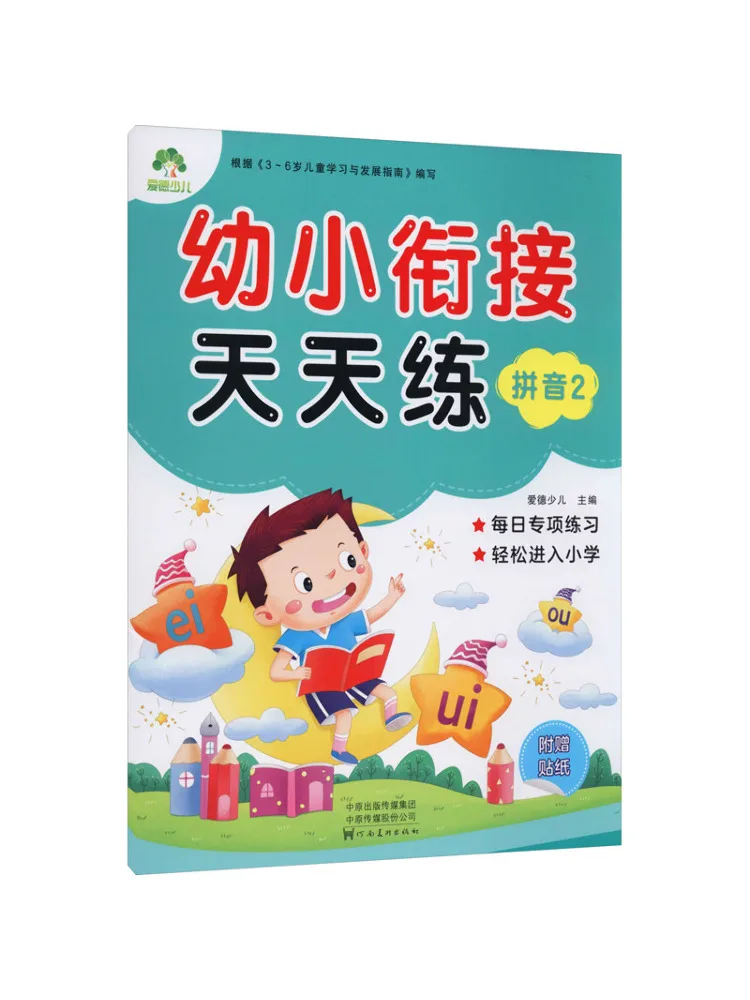 หนังสือ-วินแชร์แบบฝึกหัดรายวันสำหรับการเปลี่ยนผ่านจากก่อนวัยเรียนไปสู่ระดับประถมศึกษา พินอิน 2