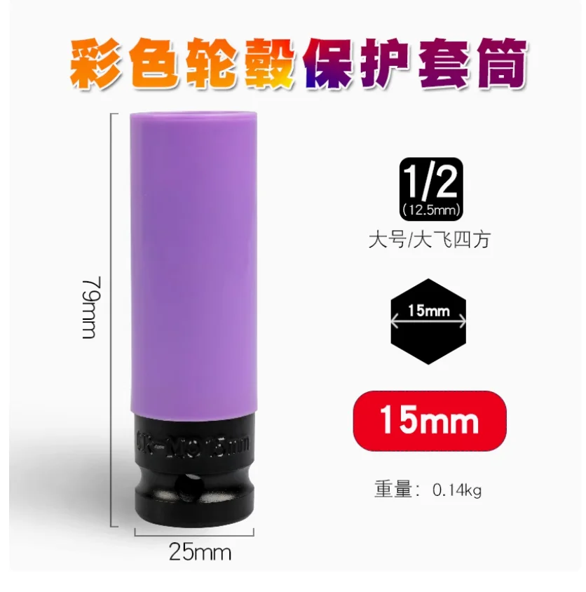1/2 Pneumatic Extended Tire Screw Cannon Sleeve Protective wheel hub scratch resistant socket wrench tool 14-22mm NO.TXF-4022