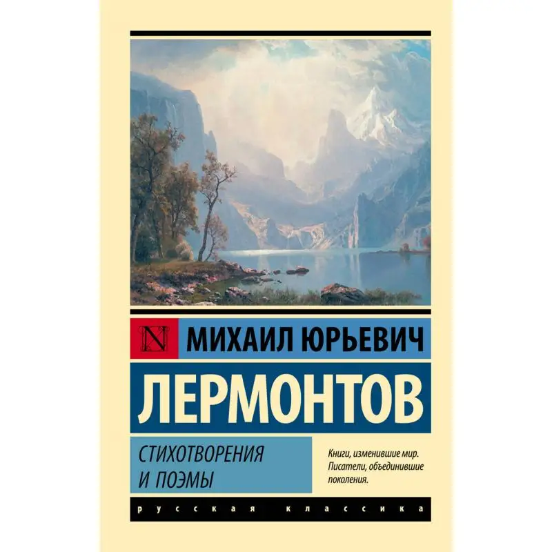 

Стихи и стихи M Издательство Lermontov Act 9785171331009 Книга