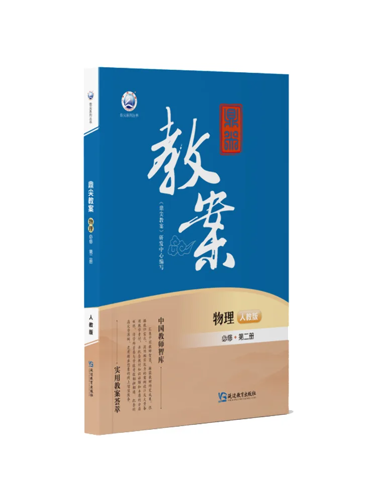 Book-Winshare Top Tier Lesson Plan Physics Compulsory Course Volume 2 People's Education Press Edition