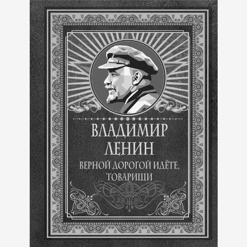 

Going The Right Way Comrades Lenin VI Act Publishing House 9785171657192 Book