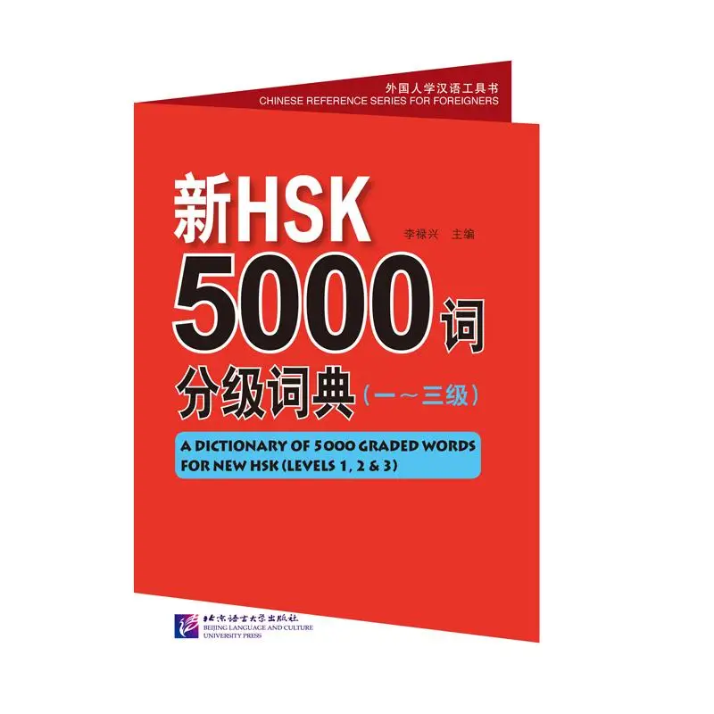 قاموس مكون من 5000 كلمة متدرجة لـ HSK الجديد (المستويات 1، 2 و 3)