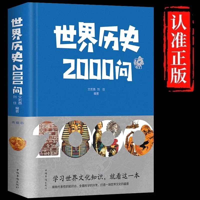 2000 Questions on World History, Encyclopedia of World History Knowledge, World History Books