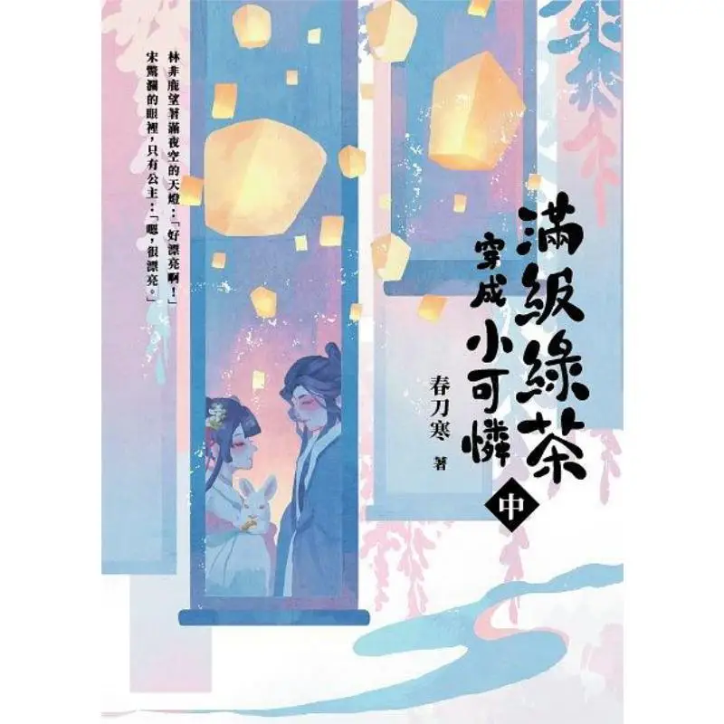 Fullgrade Green Tea Looks Pitiful Part 2 Spring Knife Is Cold Gao Bao 9789865066307 Book