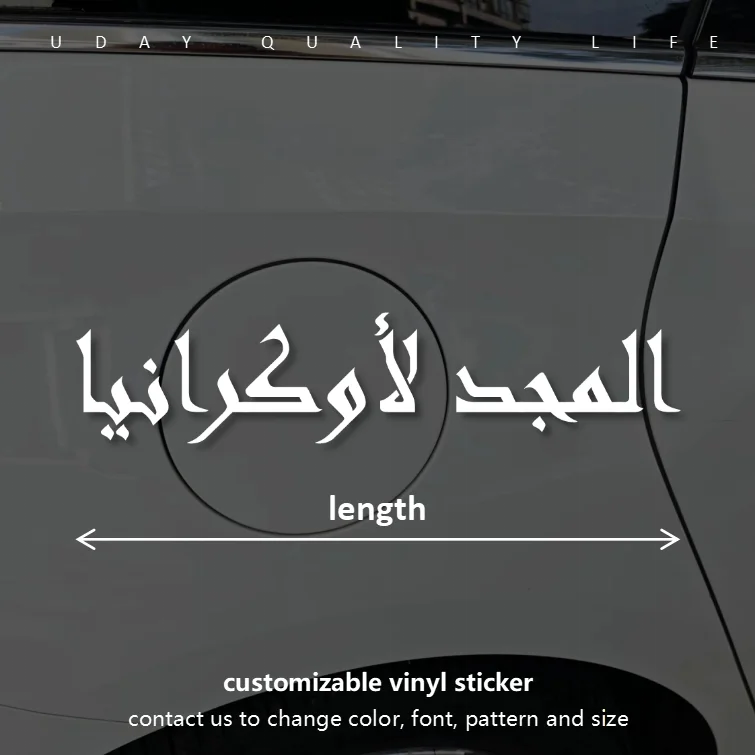 

المجد لأوكرانيا المجد للأبطال Слава Україні Героям Слава Arabic Vinyl Customizable Sticker for Car Wall Guitar Motor Store