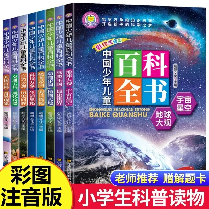

Chinese Encyclopedia for Children and Adolescents, Phonetic Version, Pupils' Extracurricular Reading Books, 100000 Whys