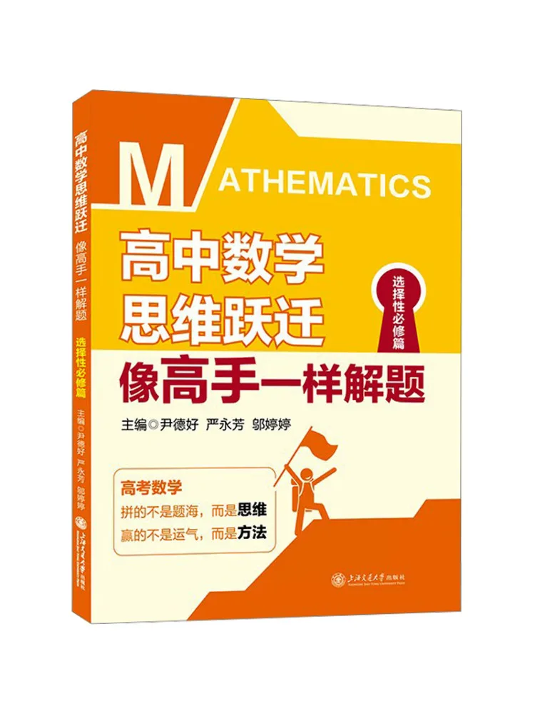 Book-Winshare High School Mathematics Thinking Leap Solving Problems Like a Master Selective Required Course