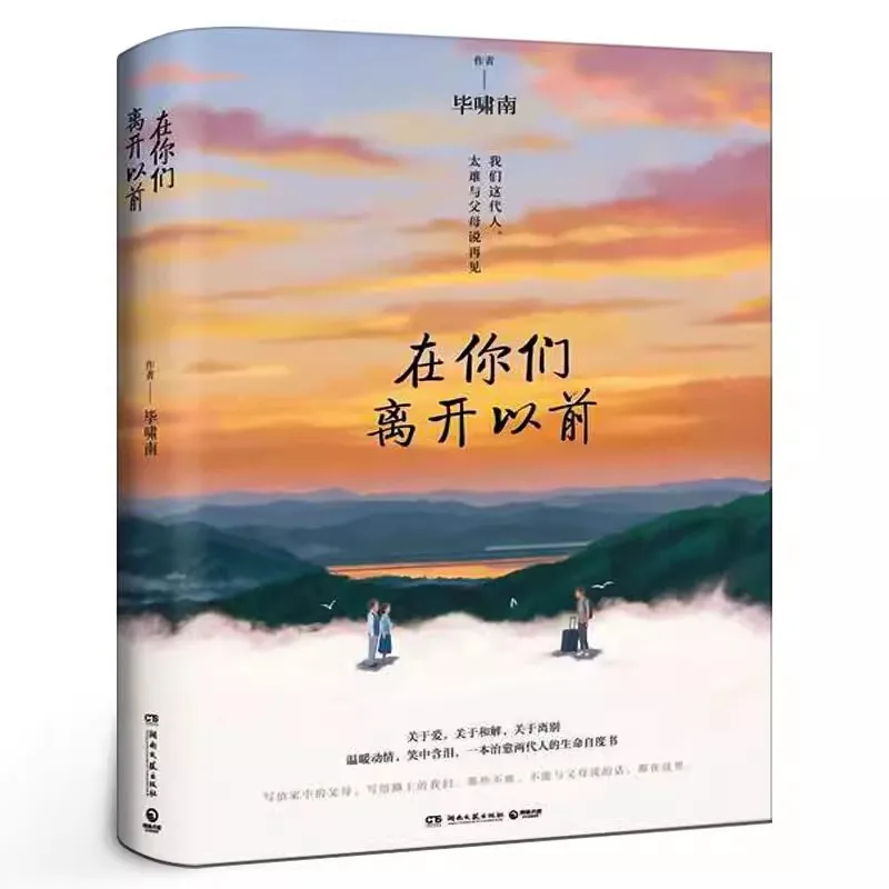 Before You Leave Official Novel by Bi Xiaonan - Family Love & Reconciliation Healing Story Emotional Fiction Book
