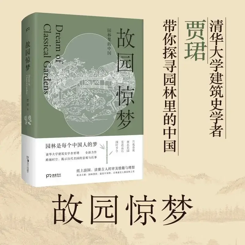 Dream of Classical Gardens book Scholar of architectural history at Tsinghua University takes you to explore China in the garden