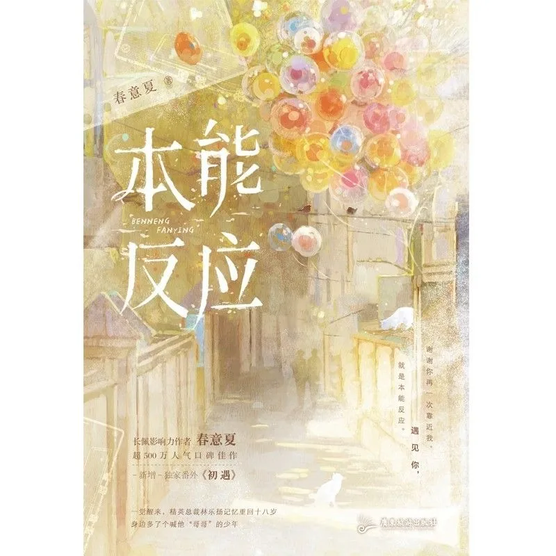 Instinctive Reaction Chinese BL Novel Boss Go Back To Teenage Childhood Sweetheart Romance Book