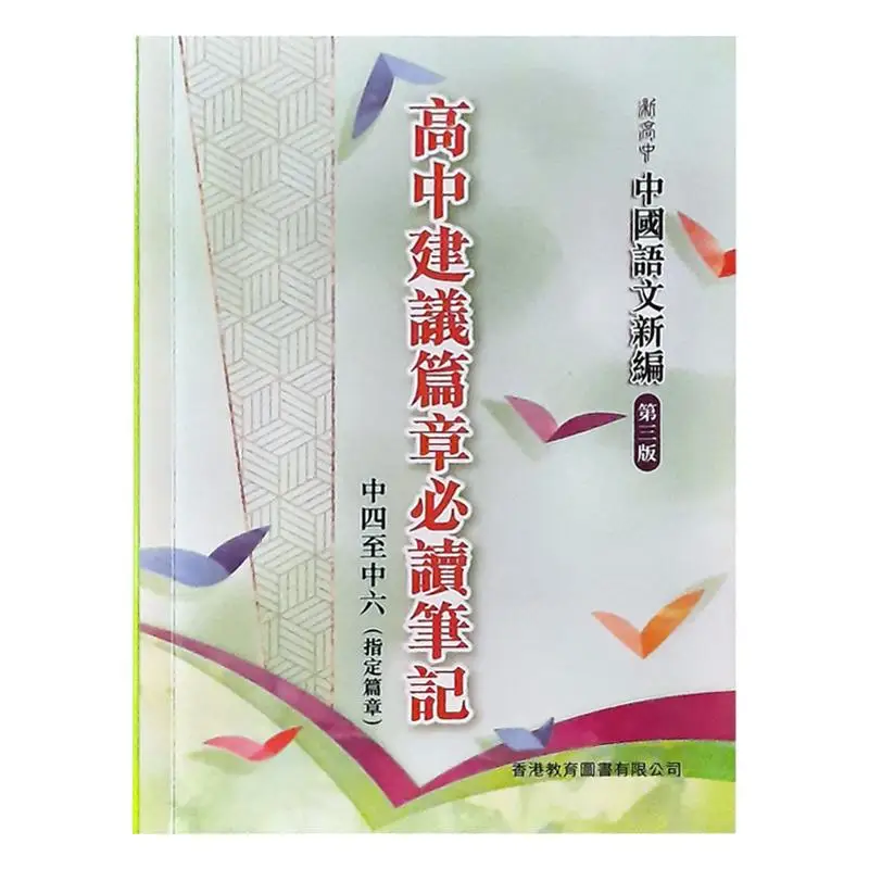 New Senior High School Chinese Language Third Edition Recommended Reading Notes For Senior High School Sections Form 4 To Form 6