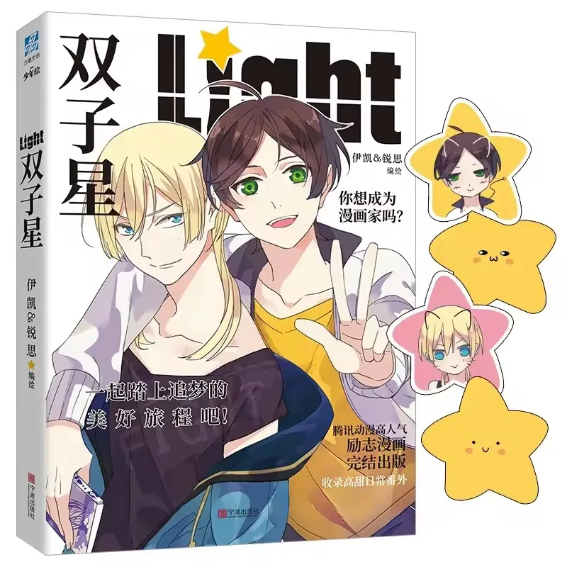 Light Gemini Vol.1: Chinese Youth Campus Romantic Fantasy Manga Comic Book
