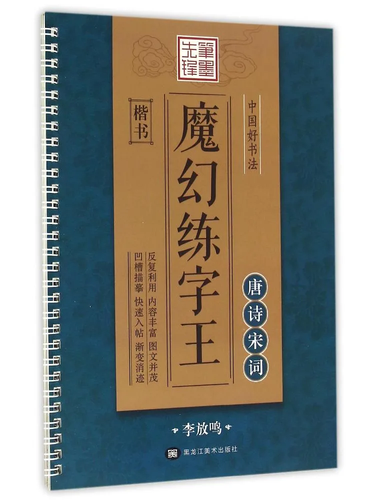 Livre de calligraphie chinoise Winshare : Maître de la pratique magique, poèmes de Tang, paroles de chansons, écriture régulière