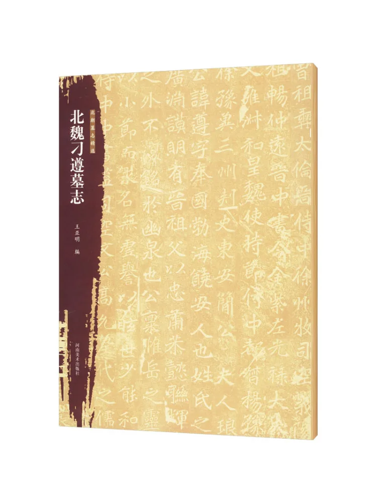 

Книга-Winshare Selected Epitaphs of the Northern Dynasties Dynasty Northern Wei Diao Zun Epitaph