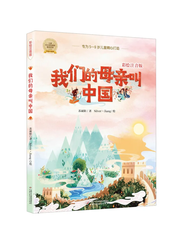 

Book-Winshare Our Mother Called China Colored Phonetic Edition
