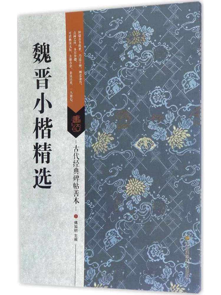 

Книга-альбом: Избранные образцы малого стандартного шрифта династий Вэй и Цзинь