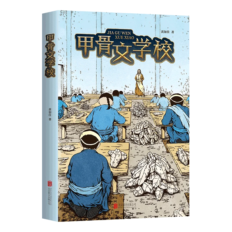 

Школа Oracle Bone: серия приключений для путешествий в времени для детей, изучающих древнюю китайскую цивилизацию