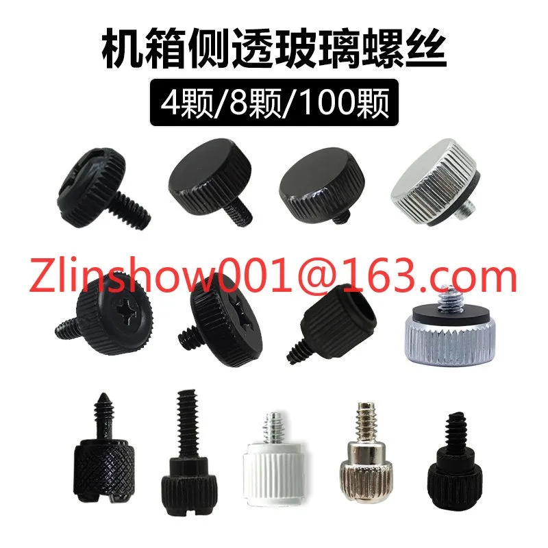 Computer case side plate screws side through glass screws hand screw manual transparent acrylic fixing screws 8 pcs