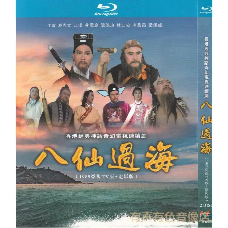 Blu-ray BD Hong Kong 85 Years Ancient Costume Fantasy TV Series Eight Immortals Crossing the Sea Plus Movie Version 1080p