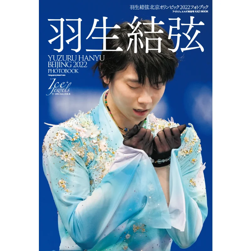 كتاب صور بكين 2022 للألعاب الأولمبية Yuzuru Hanyu Rudder Society 9784807296835 كتاب #1