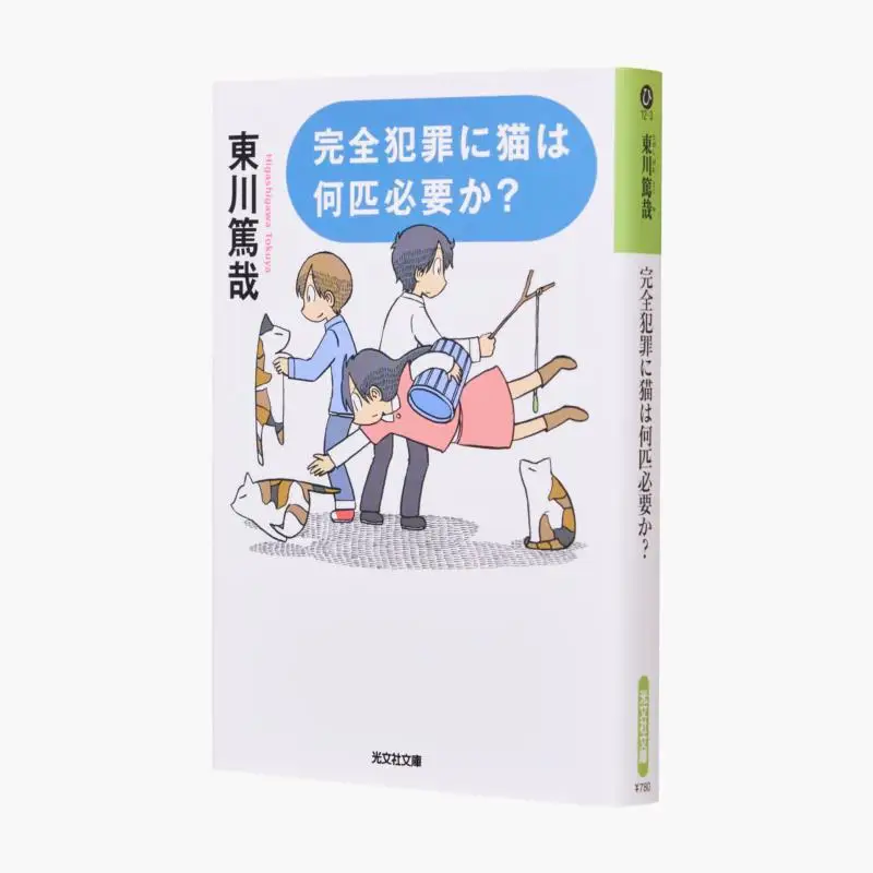 How Many Cats Is A Perfect Crime Atsuya Higashikawa Kobunsha 9784334743802 Book