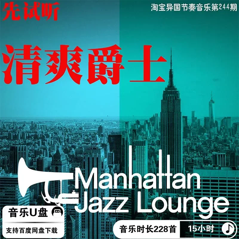 Ultra Clear High Quality Jazz Atmosphere Refreshing Sound Source MP3 Lossless Car Pure Music Bar Music U Disk Download