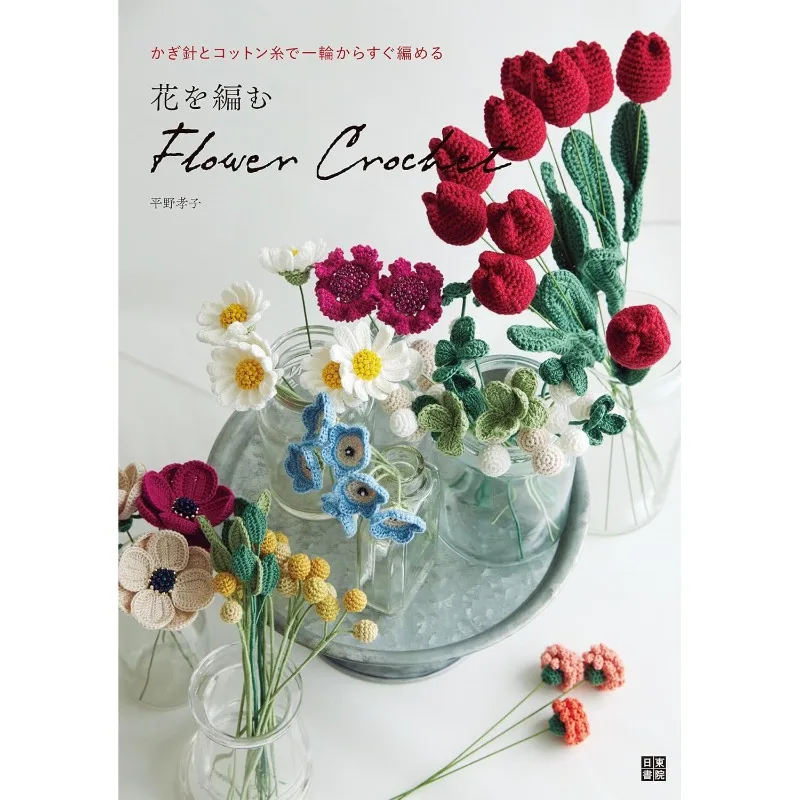 Flower Crochet Craft Book Cotton Yarn Artificial Flower Crochet Pattern Tutorial, Hand‑knitted Floral Guide By Takako Hirano JP