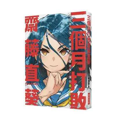 مهزوم لمدة ثلاثة أشهر ساتو شيروكو: تدريب عالي الكفاءة، مهارات رسم محسنة بشكل ملحوظ