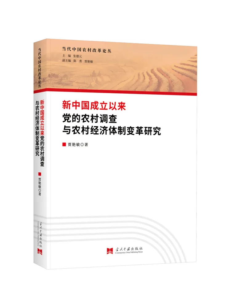 Book-Winshare Research on the Party's Rural Surveys and Changes in Rural Economic System Since the Founding Of the New China