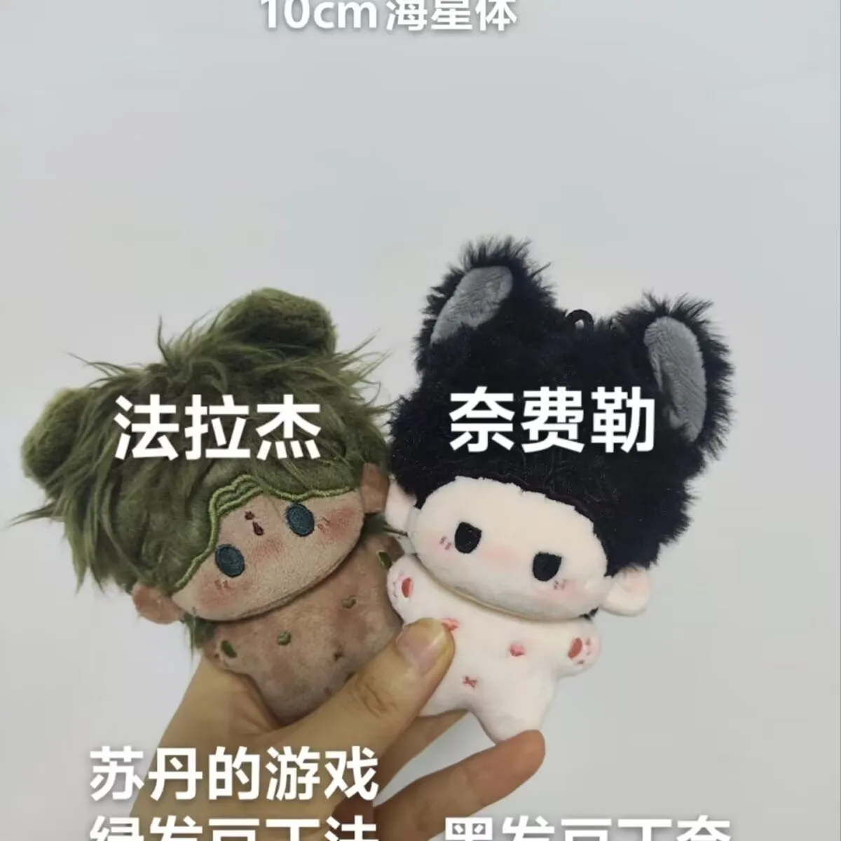 Оригинальный и первый выпуск: атрибут «Sudan's Game», хлопковая кукла 10 см, милые фигурки Doujin «Doudingfa, Doudingnai»